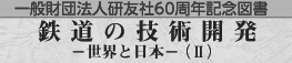 鉄道の技術開発